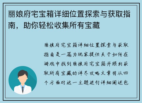 丽娘府宅宝箱详细位置探索与获取指南，助你轻松收集所有宝藏