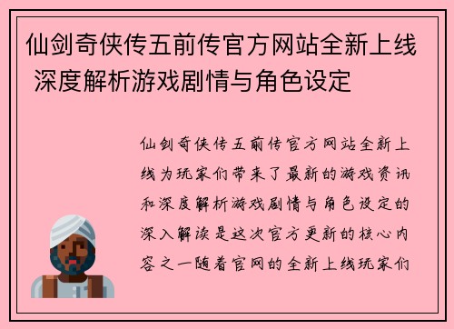 仙剑奇侠传五前传官方网站全新上线 深度解析游戏剧情与角色设定