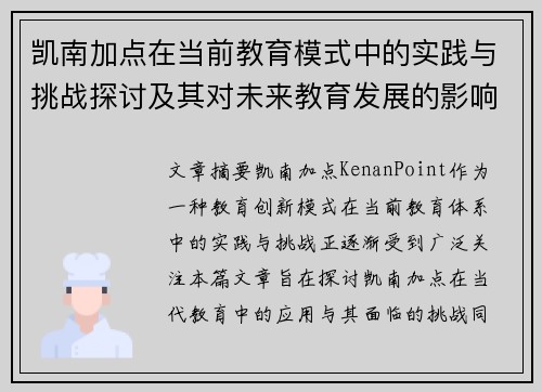 凯南加点在当前教育模式中的实践与挑战探讨及其对未来教育发展的影响分析