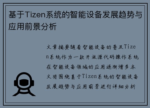 基于Tizen系统的智能设备发展趋势与应用前景分析