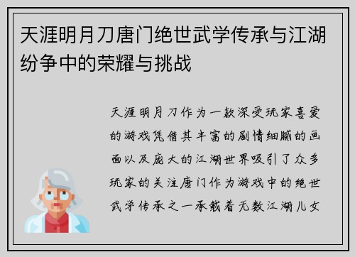 天涯明月刀唐门绝世武学传承与江湖纷争中的荣耀与挑战