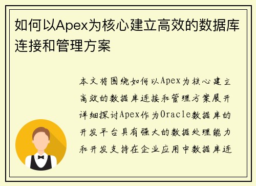 如何以Apex为核心建立高效的数据库连接和管理方案