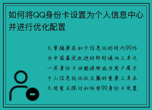 如何将QQ身份卡设置为个人信息中心并进行优化配置