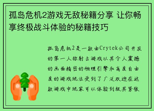 孤岛危机2游戏无敌秘籍分享 让你畅享终极战斗体验的秘籍技巧