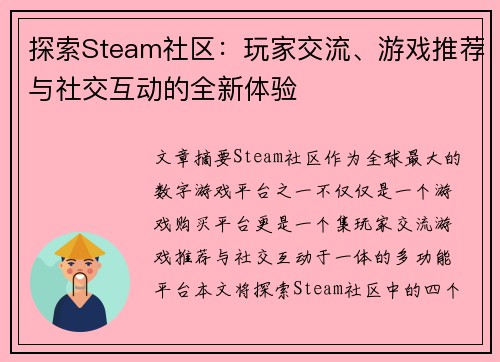 探索Steam社区：玩家交流、游戏推荐与社交互动的全新体验