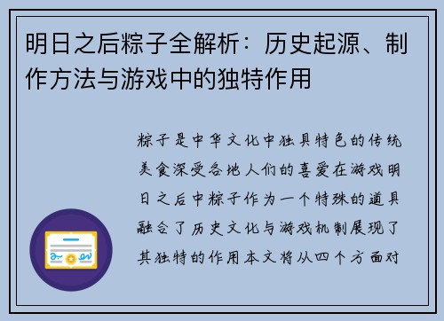 明日之后粽子全解析：历史起源、制作方法与游戏中的独特作用