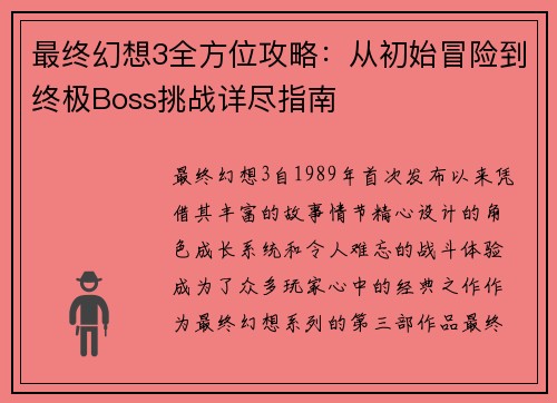 最终幻想3全方位攻略：从初始冒险到终极Boss挑战详尽指南