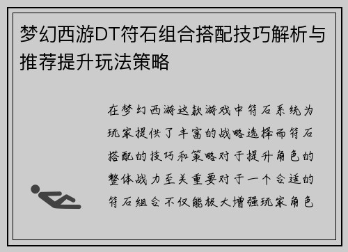 梦幻西游DT符石组合搭配技巧解析与推荐提升玩法策略
