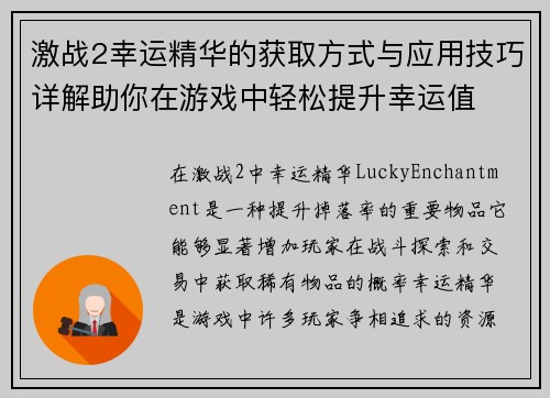 激战2幸运精华的获取方式与应用技巧详解助你在游戏中轻松提升幸运值