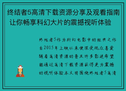 终结者5高清下载资源分享及观看指南 让你畅享科幻大片的震撼视听体验