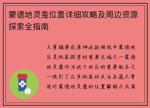 蒙德地灵龛位置详细攻略及周边资源探索全指南