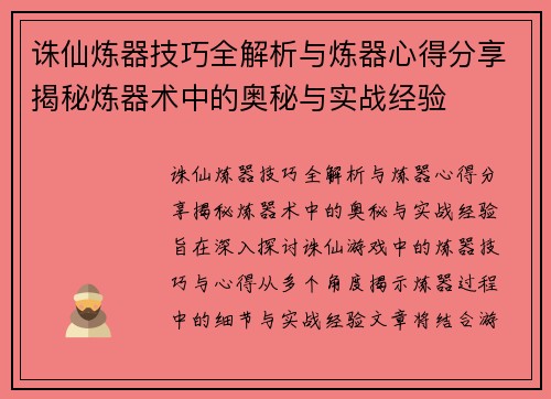 诛仙炼器技巧全解析与炼器心得分享揭秘炼器术中的奥秘与实战经验