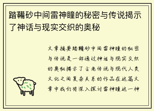 踏鞴砂中间雷神瞳的秘密与传说揭示了神话与现实交织的奥秘