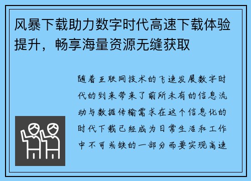 风暴下载助力数字时代高速下载体验提升，畅享海量资源无缝获取