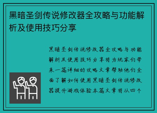 黑暗圣剑传说修改器全攻略与功能解析及使用技巧分享