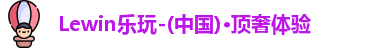 Lewin乐玩